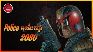 Dredd  Movie Review ប៉ូលីសមុខដែកឆ្នាំ 2080  សម្រាយសាច់រឿង [upl. by Lexi564]