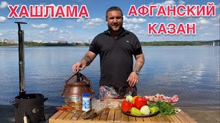 ХАШЛАМА или ЛУЧШИЙ РЕЦЕПТ В АФГАНСКОМ КАЗАНЕ [upl. by Yajnas956]