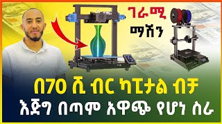 በ70 ሺ ብር ብቻ ከቤት ሳይወጡ የሚሰሩት አዋጭ የሆነ ስራ  ማየት ማመን ነው   3D printer  small business idea Gebeya [upl. by Eirrok998]