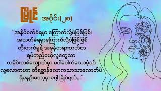 မြိုင်အပိုင်း၂၈ဗန်းမော်တင်အောင် [upl. by Ennaillek]