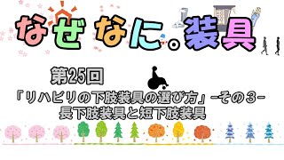 なぜなに装具。 第25回 「リハビリの下肢装具の選び方」 その3 長下肢装具と短下肢装具 装具 リハビリ 理学療法 脳卒中 解説 [upl. by Avenej53]