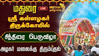 🔴LIVE மதுரை சித்திரை திருவிழா அழகர் மலைக்கு திரும்புதல்  Madurai Kallazhagar [upl. by Anaeco]