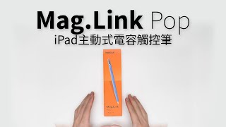 【MOMAX】MagLink Pop iPad 主動式電容觸控筆TP10 [upl. by Aicilyhp]