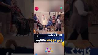 کاتێک باسی ژنی دووەم دەکەیت Katêk Basî Jşnî Dwem Dekeyt [upl. by Acinomad59]