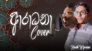 Aradhana ආරාධනා  W D Amaradeva  Cover by Harith Wijeratne [upl. by Slavin619]