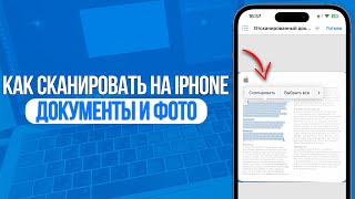 Как сканировать документы и фото на iPhone За 1 Минуту [upl. by Taam149]