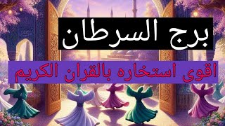 برج السرطان اقوى استخاره عامة تفصيلية بالقران الكريم وكشف روحاني كامل عنك [upl. by Aurlie]