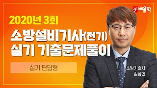 소방설비기사 전기 2020년 3회 실기 기출 풀이 2  김상현 기술사 [upl. by Eizzik310]