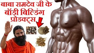 BABA RAMDEVS PRODUCTS FOR BODY BUILDING  Patanjali Ashwagandha Safed Musli Kaunch Beej [upl. by Romelda]