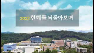 2023년 한 해를 되돌아보며춘해 [upl. by Jaye200]