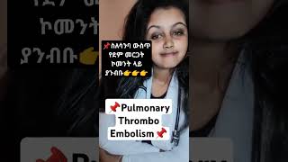 የሳንባ ውስጥ ደም መርጋትPulmonary Thromboembolism [upl. by Av896]