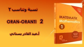 نسبة و تناسب 2  ORAN  ORANTI [upl. by Isyad]