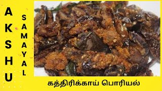 கத்திரிக்காய் பொரியல்  தமிழ்  Brinjal fry  Tamil [upl. by Ainoda393]