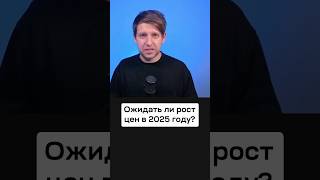 Ожидать ли рост цен в 2025 году Инфляция и бюджет РФ бюджет экономика [upl. by Ylesara693]