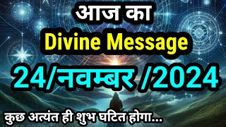 ✅24 November 2024 ka Divine message aaj ka Divine Message Divine Message Universe Message Today [upl. by Arehahs]