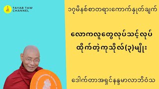 လောကလူတွေလုပ်သင့်လုပ်ထိုက်တဲ့ကုသိုလ်၃မျိုး ပါချုပ်ဆရာတော် parchoke sayadaw [upl. by Navek451]