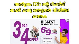 അത്ഭുതം വീണ്ടുംd2h റീചാർജിൽ ഓഫറുകളുടെ അൽഭുതങ്ങൾ സൃഷ്ടിച്ചുകൊണ്ട് d2h കൂടുതൽ അറിയാൻ വീഡിയോ കാണുക [upl. by Gena]