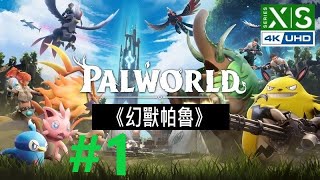 《幻獸帕魯 V100》1風起之丘。XBOX PalWorld 繁中『パルワールド』◆糖吵栗子Xbox Series X [upl. by Nytsuj]