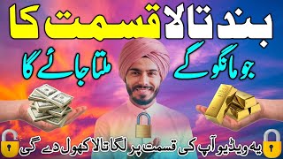 Aise Kholen Qismat Ka Band Tala  Kismat Badalne Ka Wazifa  RIZQ KI TANGI Door Karne Ka Wazifa [upl. by Amasa]