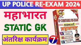 अंतरिक्ष कार्यक्रम STATIC GK  महाभारत बैच Exampur PDF  Up Police Constable Re Exam  Exam With GK [upl. by Urbannal]