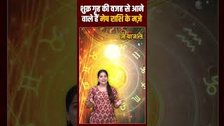 शुक्र के नक्षत्र परिवर्तन से मेष राशि वालों को होगा लाभ।। astrology horoscope shukragochar [upl. by Sedecrem724]