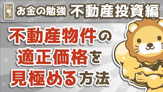 第6回 不動産物件の適正価格を見極める方法【お金の勉強 不動産投資編】 [upl. by Merrel]