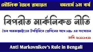 বিপরীত মার্কনিকভ নীতি  Anti Markovnikov Rule Organic Chemistry  জৈব রসায়ন অনার্স ১ম বর্ষ [upl. by Erika]