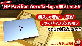 HP Pavilion Aero13bg2024年モデルを購入しました！購入した理由開封ファーストインプレッションについて解説しています [upl. by Eng]