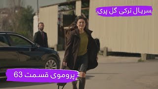 پروموی قسمت ۶۳ سریال ترکی گل پری با بهترین دوبلۀ فارسی [upl. by Oinigih]