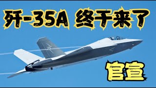 歼35A竟然先来了，历经12年终于转正，FC31的前世今生！ [upl. by Neirbo]