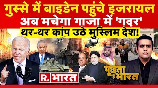 Poochta Hai Bharat इजरायल में बाइडेन  Israel Palestine War  Joe Biden  Netanyahu  Hamas [upl. by Thibaud]