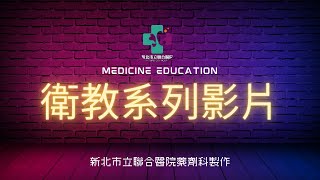 【衛教影片】眼藥水及眼藥膏正確使用方式 [upl. by Quick]