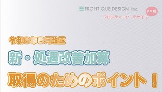 令和６年度制度改正「新処遇改善加算」取得のためのポイント [upl. by Amihsat]