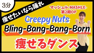 【BlingBangBangBornCreepy Nuts】ダイエットにオススメ！ハードな燃焼系痩せるダンス♪【DanceExercise】〈マッシュルMASHLE第2期OP〉 [upl. by Eniliuqcaj704]