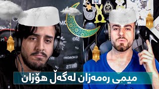 میمی رەمەزان لەگەڵ هۆزانRAMADAN MEME [upl. by Philander]