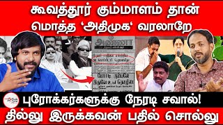 அதிமுக வரலாறே இதுதான்  Koovathur Issue  Av Raju  Admk History  Makhizhnan  Deva [upl. by Lundquist959]