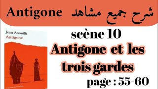 مسرحية أنتيجون Antigoneشرح جميع مشاهد AntigoneScène 10Antigone et 3 gardesاستعد للامتحان جهوي [upl. by Starling]