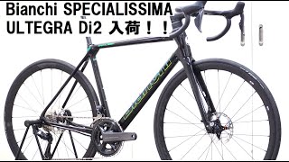 Bianchiビアンキ SPECIALISSIMAスペシャリッシマ ULTEGRA Di2仕様12s入荷しました！重量や仕様等をULTEGRA仕様と比較して紹介！ [upl. by Genet]