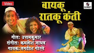 Bayko Raatko Kanti  Marathi Lokgeet  Video Song  Sumeet Music [upl. by Howey]