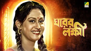 Gharer Laxmi  ঘরের লক্ষী  Full Movie  Prosenjit Chatterjee  Indrani Haldar  Soumitra Chatterjee [upl. by Indihar]