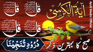 🔴LIVE Morning Wazifa  4 Quls । ayatul kursi  Surah Fatiha  Darood Tanjeena  Episode 99 [upl. by Ecirtnas]