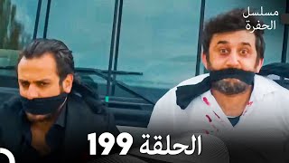 مسلسل الحفرة الحلقة 199 Arabic Dubbed [upl. by Pik]