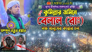 বেলাল রাঃ এর বয়ানে লক্ষ মানুষের কান্নার ঢল  Mufti Gias Uddin Taheri  মুফতি গিয়াস উদ্দিন তাহেরি [upl. by Johannah832]