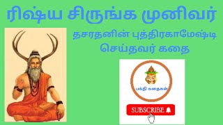 காலடி பட்டவுடன் மழை பொழியும் தவசீலரின் கதைதசரதனின் மருமகன் கதை [upl. by Ahsinelg]