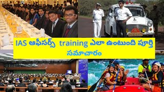 how is IAS officers training in telugu ias ఆఫీసర్లు ట్రైనింగ్ ఎలా ఉంటుంది [upl. by Cormier]