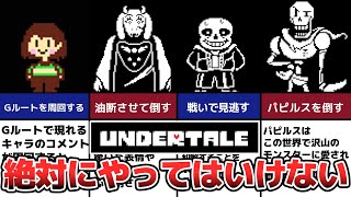 【Undertale】絶対に選んではいけない禁断の選択肢TOP6 [upl. by Thomajan]