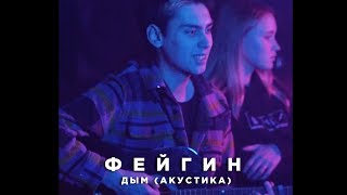 Фейгин  Дым акустика [upl. by Jenks]