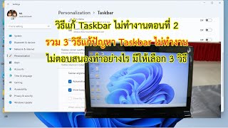 รวม 3 วิธีแก้ Taskbar หรือแถบ Start Menu ใน Windows 11 ไม่ทำงาน ค้าง ทำอะไรไม่ได้เลย [upl. by Didier]