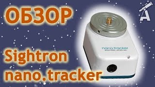 Обзор монтировки Sightron nanotracker [upl. by Saxet97]