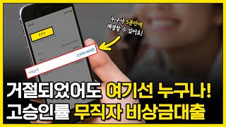 무직자 비상금대출 거절 걱정 그만 최대 200만원 승인 가능한 해결방법 5분해결 [upl. by Atinnod]